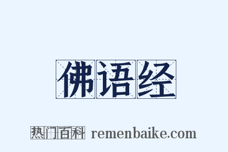 佛语经是什么意思的图片
